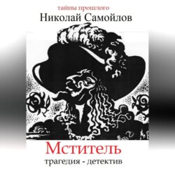 Мститель