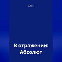 В отражении: Абсолют