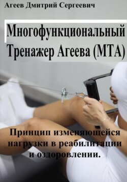 Многофункциональный тренажер Агеева (МТА). Упражнения