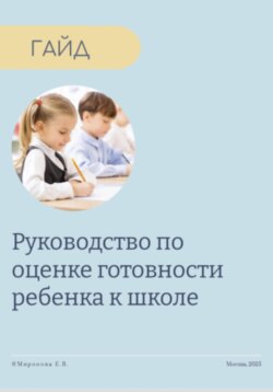 Руководство по оценке готовности ребенка к школе