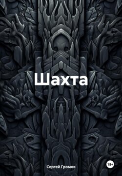Шахта