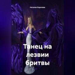 Танец на лезвии бритвы.