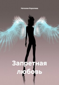 Запретная любовь