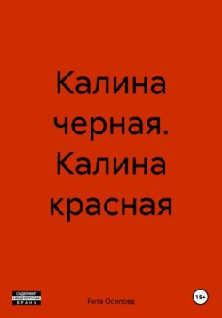 Калина черная. Калина красная