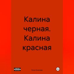 Калина черная. Калина красная