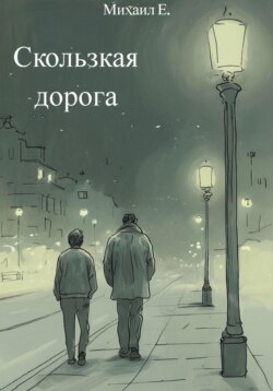 Скользкая дорога