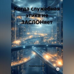 Когда служебная этика не ЗАСЛОНяет