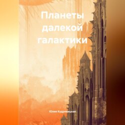 Планеты далекой галактики.