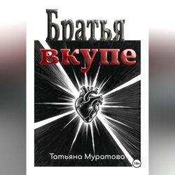 Братья вкупе