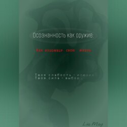 «Осознанность как оружие: Как взломать свою жизнь»
