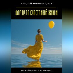 Формула счастливой жизни. Как найти смысл и гармонию