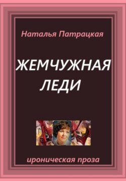 Жемчужная леди