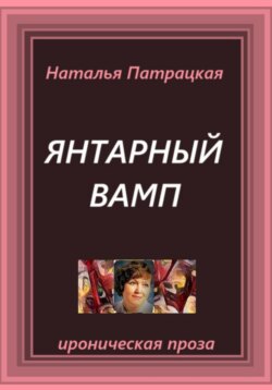 Янтарный вамп
