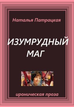 Изумрудный маг