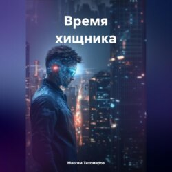Время хищника