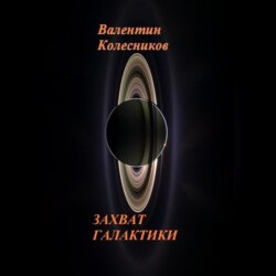 ЗАХВАТ ГАЛАКТИКИ