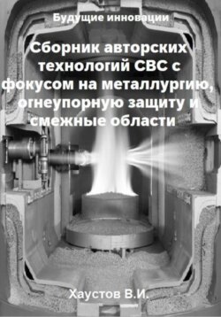 Сборник авторских технологий СВС с фокусом на металлургию, огнеупорную защиту и смежные области