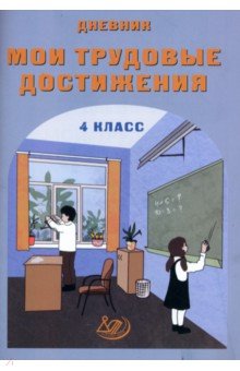 Дневник "Мои трудовые достижения". 4 класс
