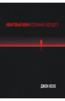 Квантовый воин. Сознание будущего