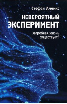 Невероятный эксперимент. Загробная жизнь существует?