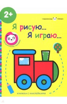 Маленькая панда. Я рисую, я играю. Выпуск 2. Паровозик