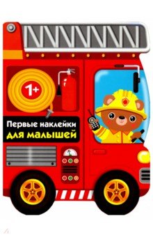 Первые наклейки для малышей. Пожарная машина