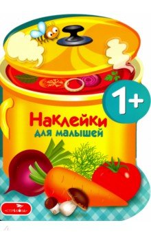 Наклейки для малышей. Варим суп. Выпуск 15