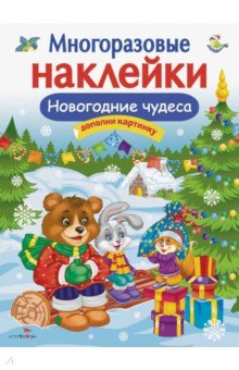 Многоразовые наклейки. Новогодние чудеса
