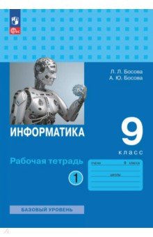 Информатика. 9 класс. Базовый уровень. Рабочая тетрадь. Часть 1