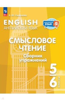 Английский язык. 5-6 классы. Смысловое чтение. Сборник упражнений