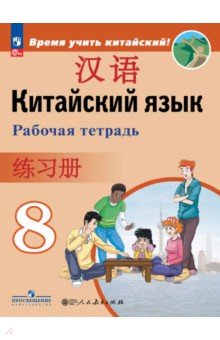 Китайский язык. Второй иностранный язык. 8 класс. Рабочая тетрадь