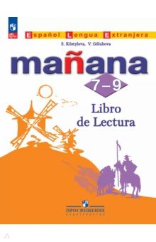 Испанский язык. Второй иностранный язык. 7-9 классы. Книга для чтения