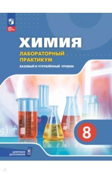 Химия. 8 класс. Базовый и углублённый уровни. Лабораторный практикум с цифровым дополнением