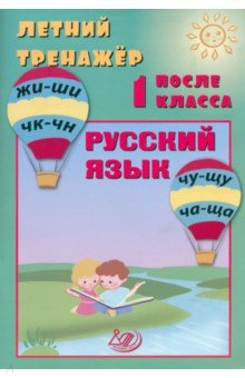 Летний тренажер после 1 класса. Русский язык