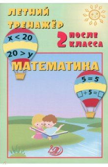 Летний тренажер после 2 класса. Математика