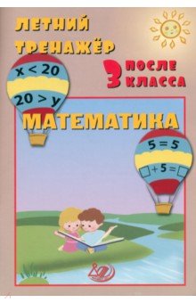 Летний тренажер после 3 класса. Математика