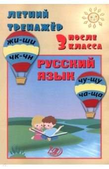 Летний тренажер после 3 класса. Русский язык
