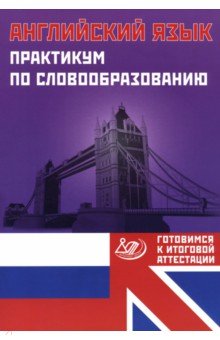 Английский язык. Практикум по словообразованию