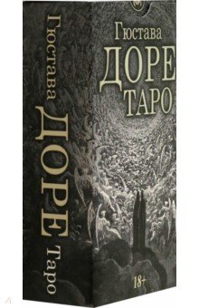 Таро Гюстава Доре, 78 карт
