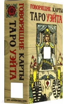 Говорящие карты Таро Уэйта, 78 карт