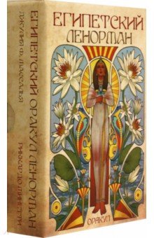 Оракул Египетский Ленорман, 36 карт