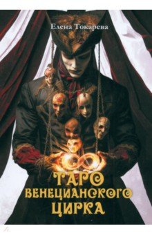 Таро Венецианского цирка