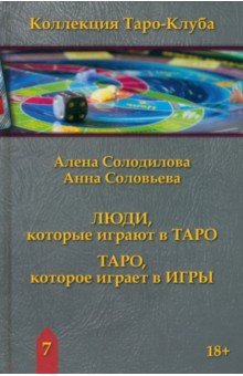 Люди, которые играют в Таро. Таро, которое играет в игры. Книга 7