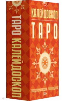 Таро Калейдоскоп, 78 карт