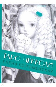 Таро Николетты Чекколи. По ту сторону снов