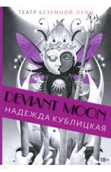 Театр безумной Луны