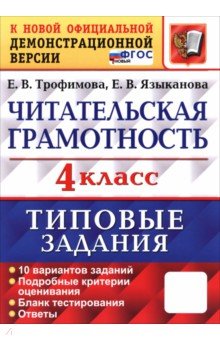ВПР. Читательская грамотность. 4 класс. Типовые задания. 10 вариантов заданий
