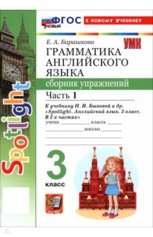 Английский язык. 3 класс. Грамматика. Сборник упражнений к учебнику Н. И. Быковой и др. Часть 1