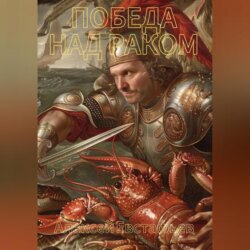 Победа над раком