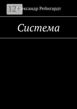 Система